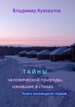 Обложка книги «Тайны человеческой природы, ожившие в стихах. Избранное. Книга восемьдесят первая» — Владимир Кузоватов