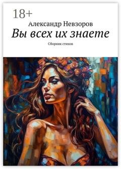 Обложка книги «Вы всех их знаете. Сборник стихов» — Александр Невзоров