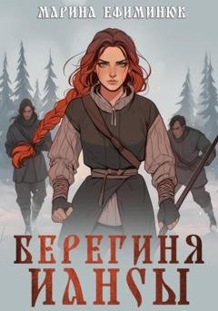 Обложка книги «Берегиня Иансы» — Марина Владимировна Ефиминюк