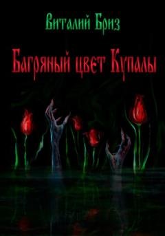 Обложка книги «Багряный цвет Купалы» — Виталий Бриз