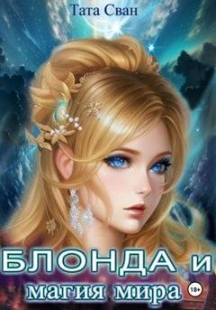 Обложка книги «Блонда и Магия Мира» — Тата Сван