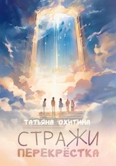 Обложка книги «Стражи перекрёстка» — Татьяна Охитина
