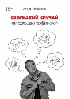 Обложка книги «Скользкий случай. Или хорошего понемножку» — Алёна Лепёшкина