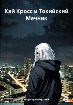 Обложка книги «Кай Кросс и Токийский Мечник» — Игорь Краснокутский