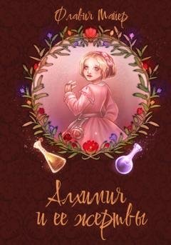 Обложка книги «Алхимия и ее жертвы» — Флавия Майер