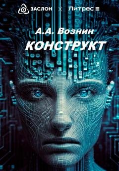 Обложка книги «КОНСТРУКТ» — Андрей Андреевич Вознин