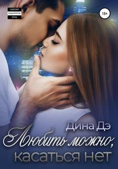 Обложка книги «Любить можно, Касаться нет» — Дина Дэ