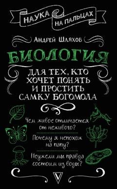 Обложка книги «Биология для тех, кто хочет понять и простить самку богомола» — Андрей Шляхов