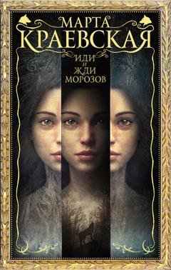 Обложка книги «Иди и жди морозов» — Марта Краевская