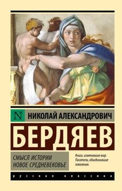 Обложка книги «Смысл истории. Новое средневековье» — Николай Бердяев