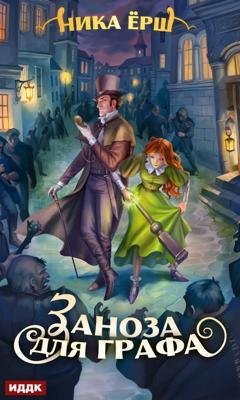 Обложка книги «Заноза для графа» — Ника Ёрш