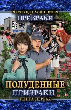 Обложка книги «Полуденные призраки» — Александр Конторович