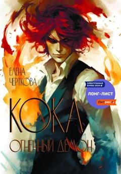 Обложка книги «Кока. Огненный демон» — Елена Черткова