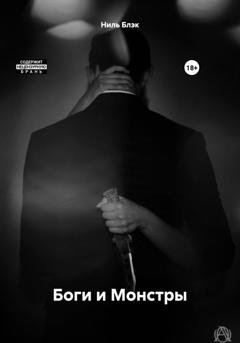 Обложка книги «Боги и Монстры» — Ниль Блэк