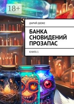 Обложка книги «Банка сновидений прозапас. Книга 1» — Дарий Дюже