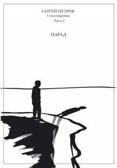 Обложка книги «Парад» — Сергей Александрович Петров