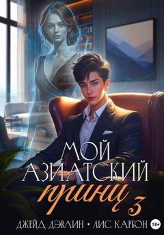 Обложка книги «Мой азиатский принц 3» — Джейд Дэвлин