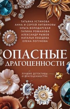 Обложка книги «Опасные драгоценности» — Татьяна Устинова