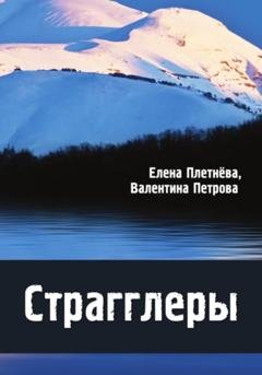 Обложка книги «Страгглеры» — Елена Николаевна Плетнева
