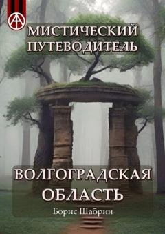 Обложка книги «Мистический путеводитель. Волгоградская область» — Борис Шабрин