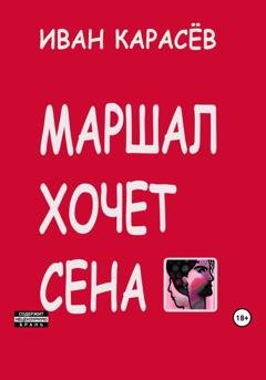 Обложка книги «Маршал хочет сена» — Иван Карасёв