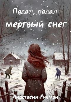Обложка книги «Падал, падал мертвый снег» — Анастасия Рикман