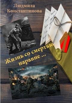 Обложка книги «Жизнь со смертью наравне…» — Людмила Константинова