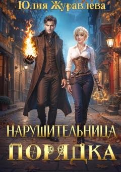 Обложка книги «Нарушительница Порядка» — Юлия Журавлева