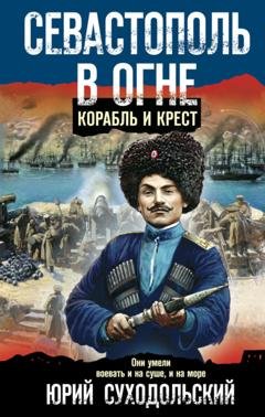 Обложка книги «Севастополь в огне. Корабль и крест» — Юрий Суходольский
