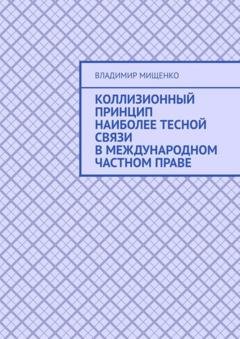 Обложка книги «Коллизионный принцип наиболее тесной связи в международном частном праве» — Владимир Михайлович Мищенко