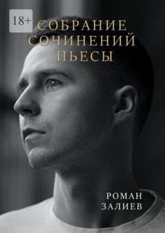 Обложка книги «Собрание сочинений. Пьесы» — Роман Залиев