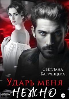Обложка книги «Ударь меня нежно» — Светлана Багрянцева