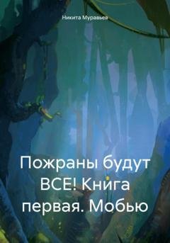 Обложка книги «Пожраны будут ВСЕ! Книга первая. Мобью» — Никита Анатольевич Муравьев
