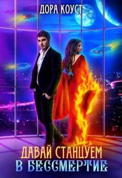 Обложка книги «Давай станцуем в бессмертие» — Дора Коуст