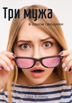 Обложка книги «Три мужа в одном свидании» — Лариса Жданова