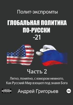 Обложка книги «Глобальная политика по-русски – 21. Часть 2» — Андрей Григорьев