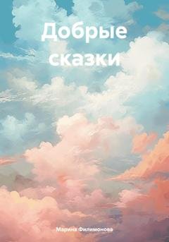 Обложка книги «Добрые сказки» — Марина Филимонова
