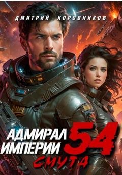 Обложка книги «Адмирал Империи – 54» — Дмитрий Николаевич Коровников