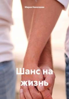 Обложка книги «Шанс на жизнь» — Мария Николаева