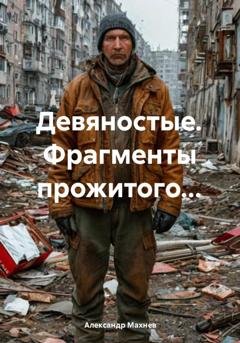 Обложка книги «Девяностые. Фрагменты прожитого…» — Александр Махнев