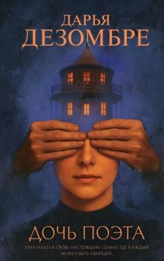 Обложка книги «Дочь поэта» — Дарья Дезомбре
