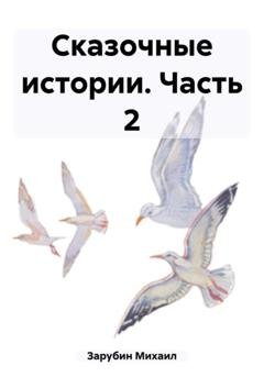 Обложка книги «Сказочные истории. Часть 2» — Михаил Константинович Зарубин
