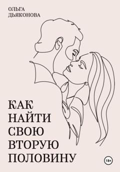 Обложка книги «Как найти свою вторую половину» — Ольга Дьяконова