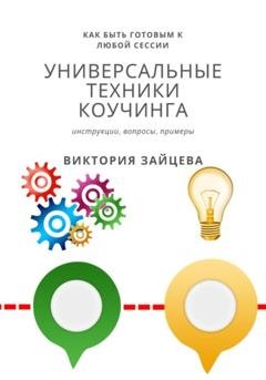 Обложка книги «Универсальные техники коучинга. Инструменты, вопросы, примеры» — Виктория Зайцева