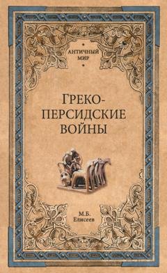 Обложка книги «Греко-персидские войны» — Михаил Елисеев