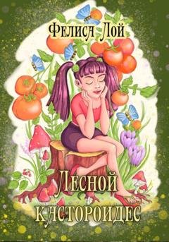 Обложка книги «Лесной кастороидес» — Лисса Мун
