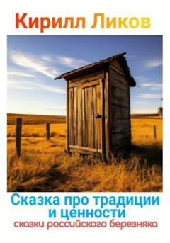 Обложка книги «Сказка про традиции и ценности» — Кирилл Ликов