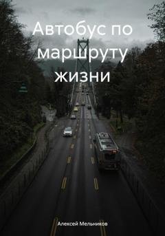 Обложка книги «Автобус по маршруту жизни» — Алексей Романович Мельников