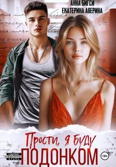Обложка книги «Прости, я буду подонком» — Анна Бигси