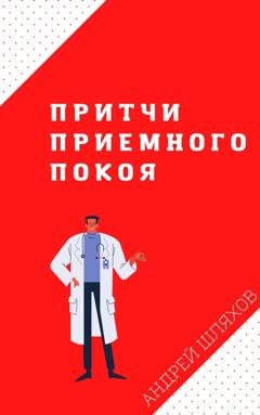 Обложка книги «Притчи приемного покоя» — Андрей Шляхов